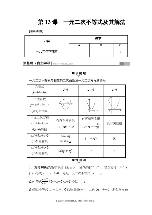 2021高考江苏版(理)数学一轮复习讲义： 第3章 第13课 一元二次不等式及其解法