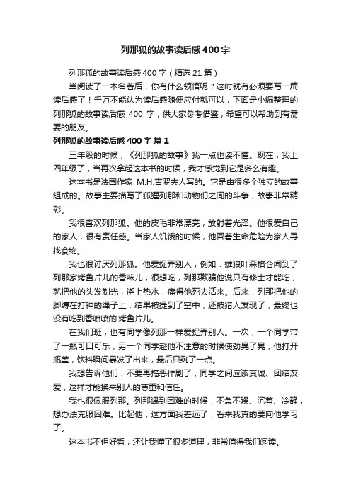 列那狐的故事读后感400字