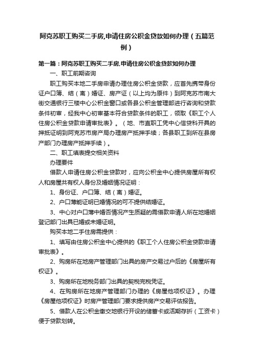 阿克苏职工购买二手房,申请住房公积金贷款如何办理（五篇范例）