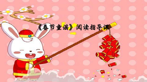 部编版-语文-一年级上册-《春节童谣》公开课课件 (2)