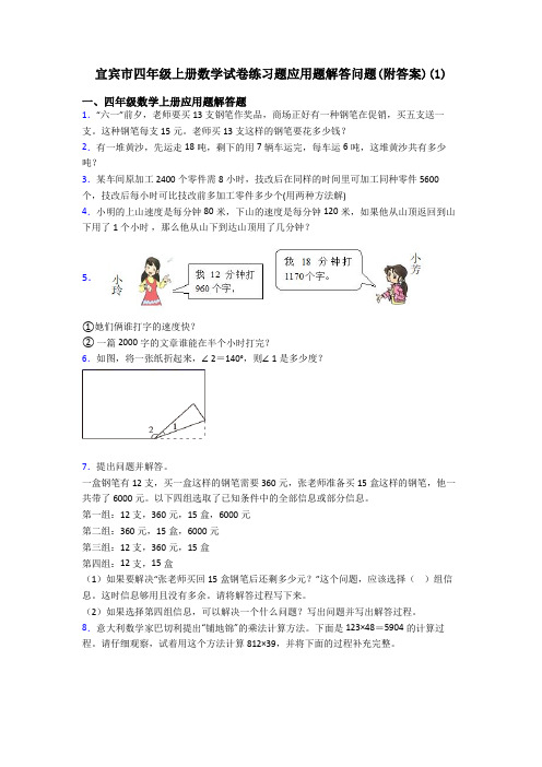 宜宾市四年级上册数学试卷练习题应用题解答问题(附答案)(1)