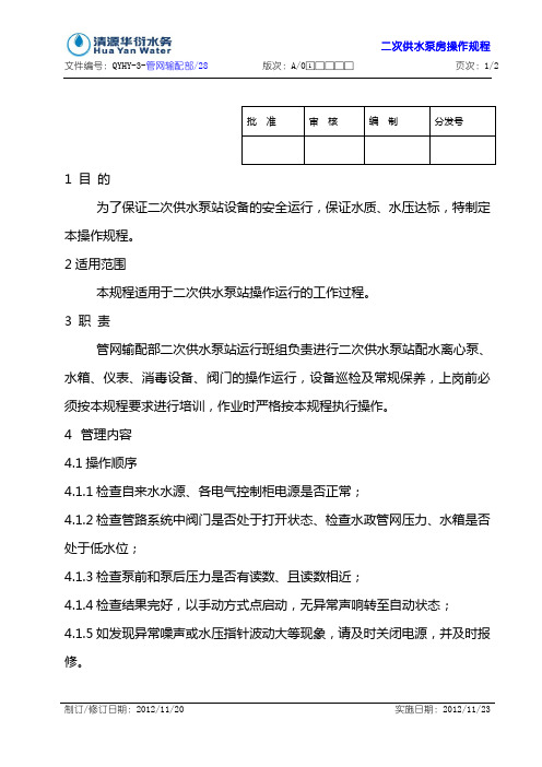 二次供水泵房操作规程