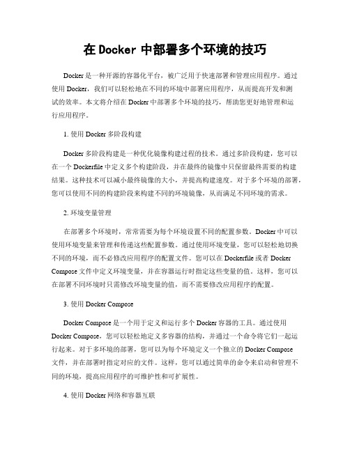 在Docker中部署多个环境的技巧