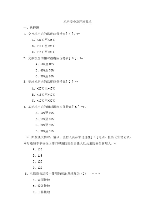 某市移动招聘考试试题机房安全及环境要求