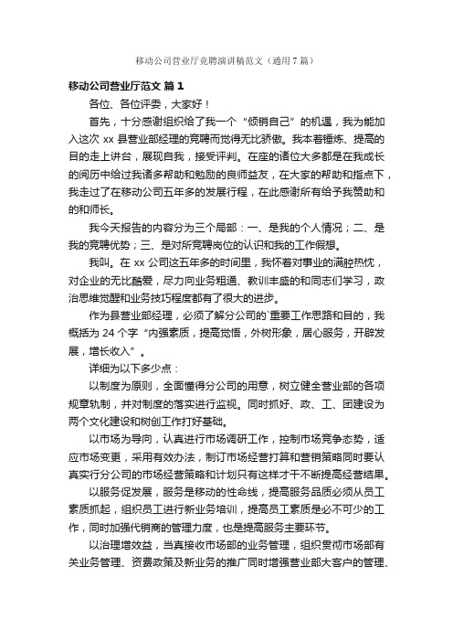 移动公司营业厅竞聘演讲稿范文（通用7篇）