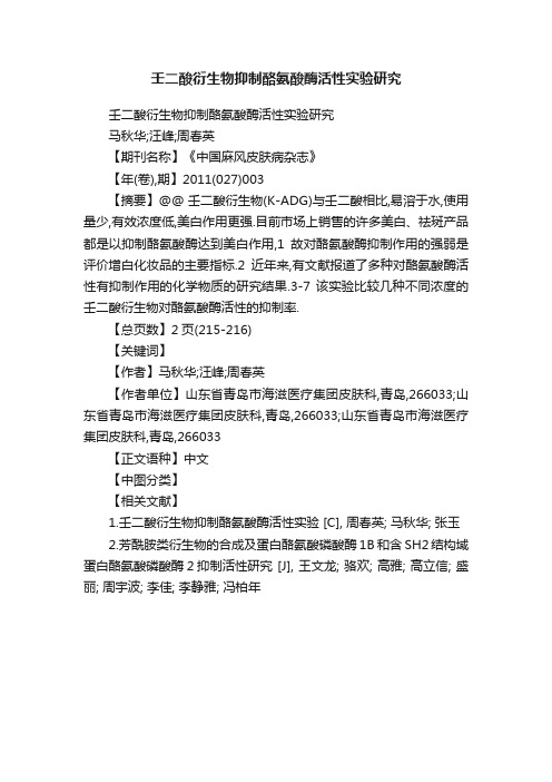 壬二酸衍生物抑制酪氨酸酶活性实验研究