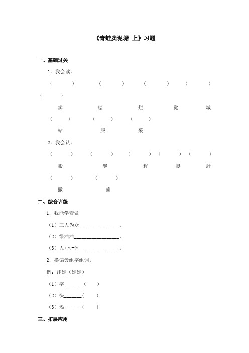 2017-2018年鄂教版小学语文二年级上册《青蛙卖泥塘 上》重点习题第一课时