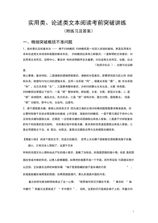 实用类、论述类文本阅读考前突破讲练(附练习及答案)