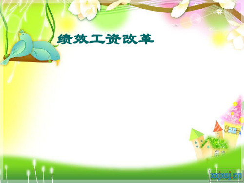 绩效工资改革ppt