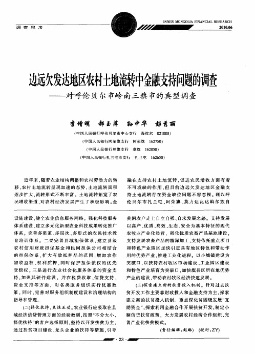 边远欠发达地区农村土地流转中金融支持问题的调查——对呼伦贝尔市岭南三旗市的典型调查