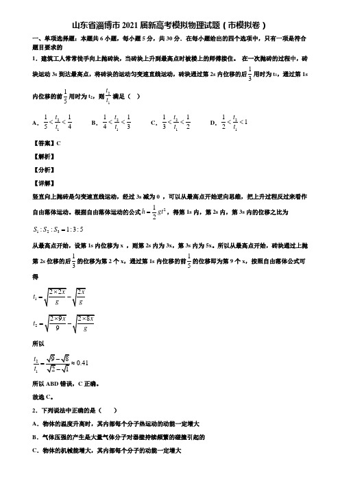 山东省淄博市2021届新高考模拟物理试题(市模拟卷)含解析