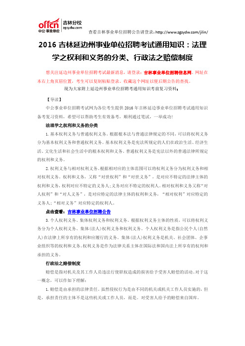 2016吉林延边州事业单位招聘考试通用知识:法理学之权利和义务的分类、行政法之赔偿制度