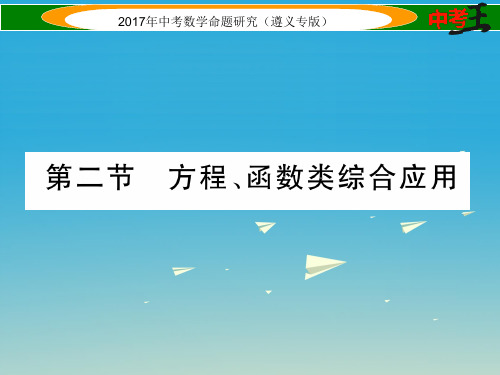 遵义专版中考数学总复习第三编综合专题闯关篇专题二应用题的基本类型与解题策略第二节方程函数累综合应用课