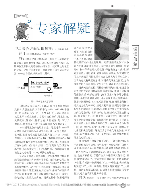 卫星接收方面知识问答_上_李吉齐