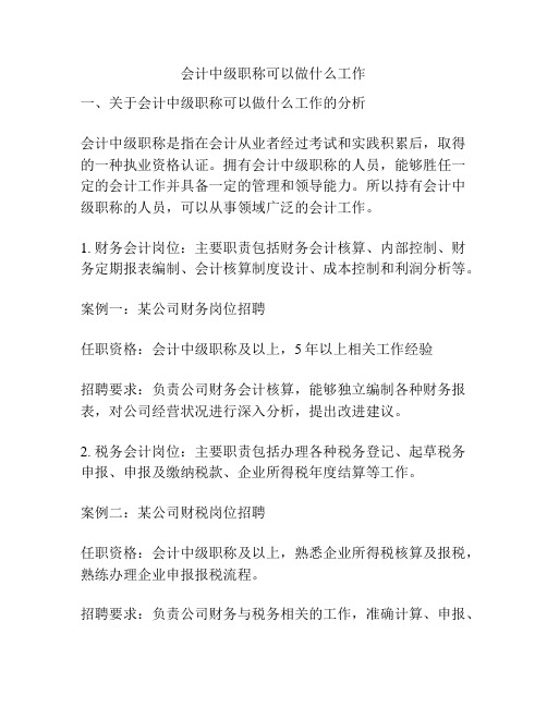 会计中级职称可以做什么工作