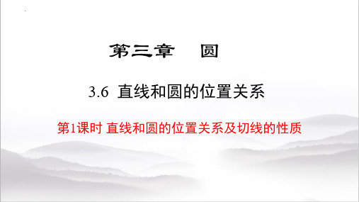 最新北师大版九年级数学下册《直线与圆的位置关系》优质教学课件