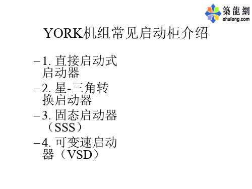 约克中央空调主要启动方式