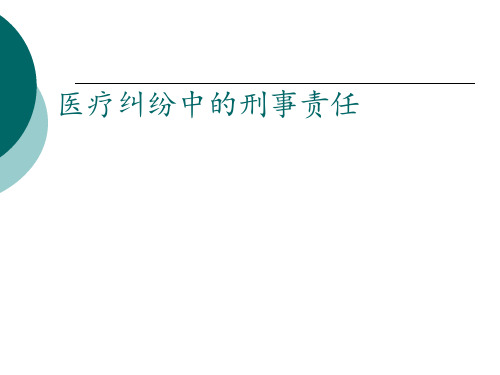 《卫生法学》医疗纠纷中的刑事责任 ppt课件