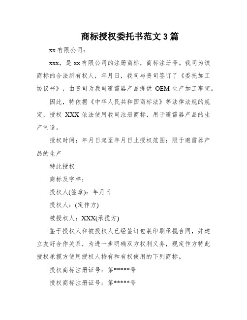 商标授权委托书范文3篇