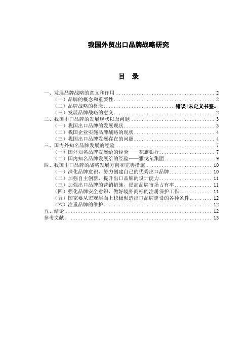 我国外贸出口品牌战略研究