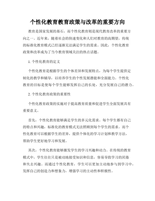 个性化教育教育政策与改革的重要方向