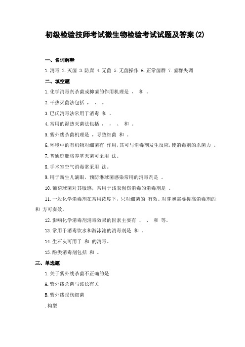 初级检验技师考试微生物检验考试试题及答案