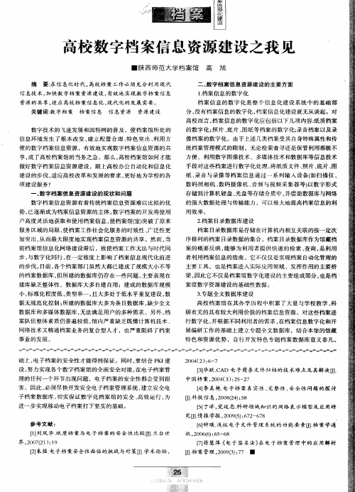 高校数字档案信息资源建设之我见