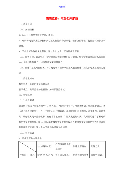 高中政治 第一单元 公民的政治生活 第二课 我国公民的政治参与 4 民主监督：守望公共家园教案3 新