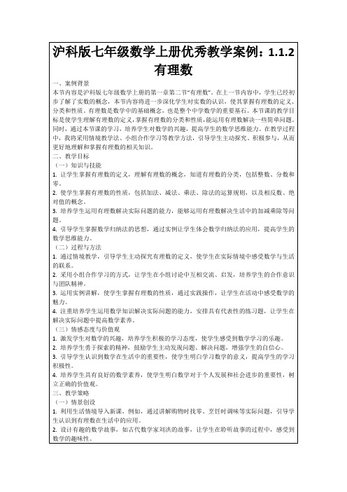 沪科版七年级数学上册优秀教学案例：1.1.2有理数