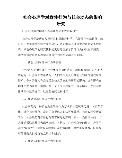    社会心理学对群体行为与社会动态的影响研究  