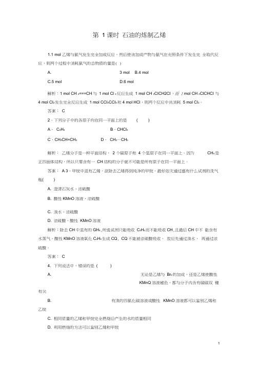 高中化学第3章第2节第1课时石油的炼制乙烯课堂演练含解析鲁科版必修2