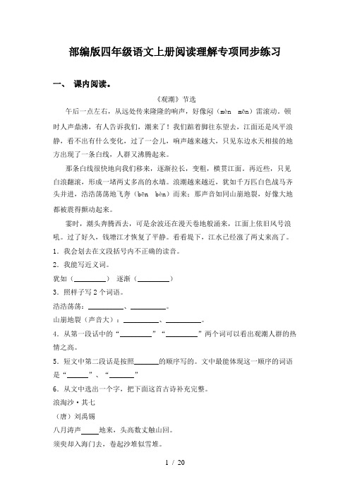 部编版四年级语文上册阅读理解专项同步练习
