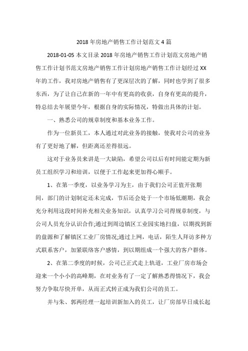 2018年房地产销售工作计划范文4篇