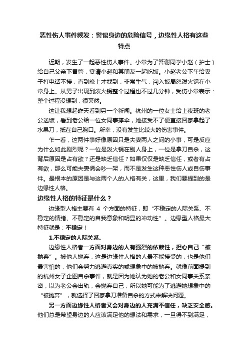 恶性伤人事件频发：警惕身边的危险信号，边缘性人格有这些特点