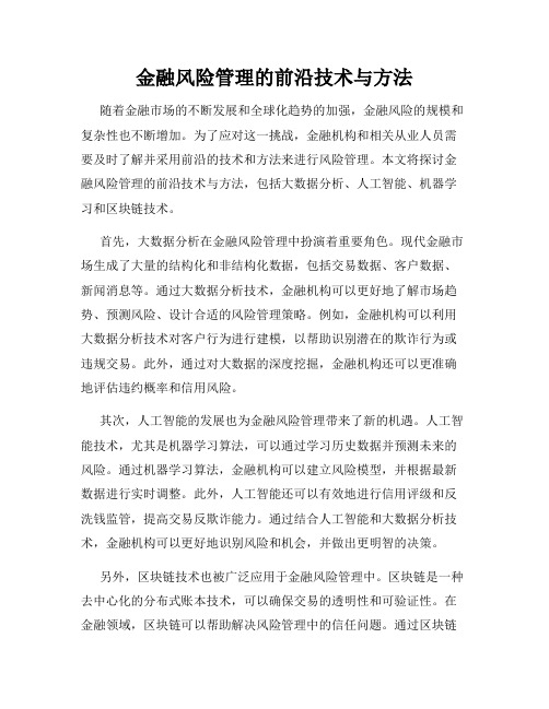 金融风险管理的前沿技术与方法