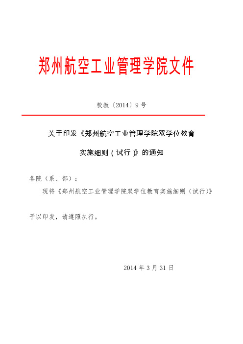 【免费下载】关于印发郑州航空工业管理学院本科生双学位教育实施细则试行的通知