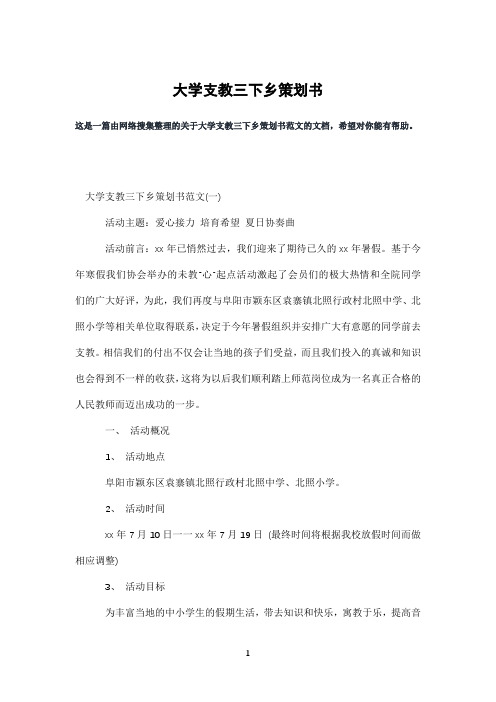 大学支教三下乡策划书