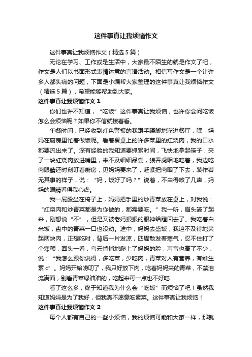 这件事真让我烦恼作文（精选5篇）