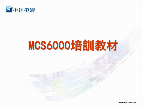 动力网站-MCS6000培训资料[1]