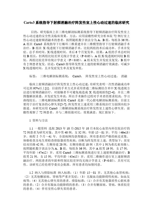 Carto3系统指导下射频消融治疗阵发性室上性心动过速的临床研究