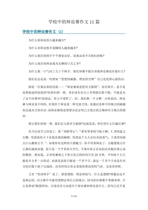 学校中的辩论赛作文11篇