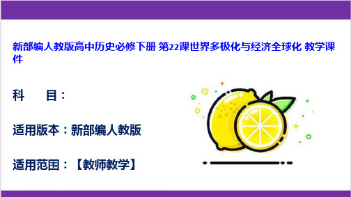新部编人教版高中历史必修下册 第22课世界多极化与经济全球化 教学课件