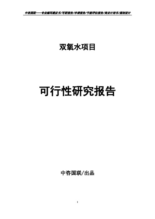 双氧水项目可行性研究报告