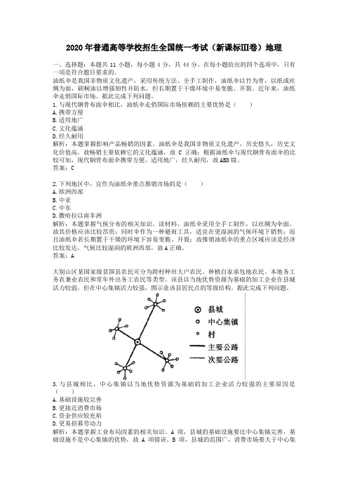 2020学年普通高等学校招生全国统一考试(新课标Ⅲ卷)地理及答案解析