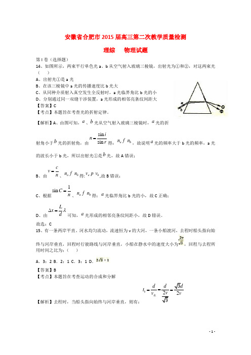 安徽省合肥市高三理综(物理部分)第二次教学质量检测试题(含解析)