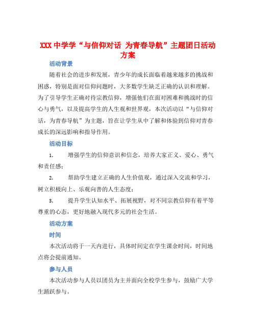 XXX中学学“与信仰对话 为青春导航”主题团日活动方案