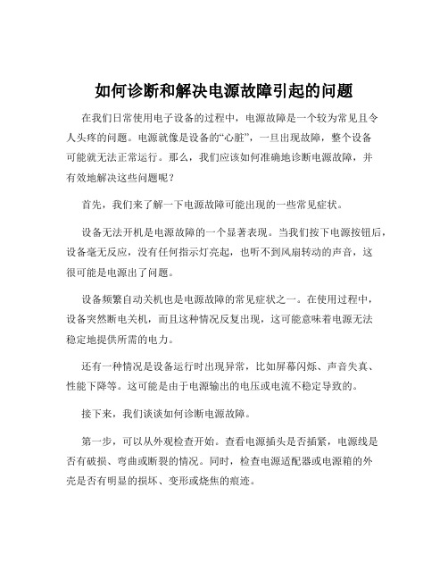 如何诊断和解决电源故障引起的问题