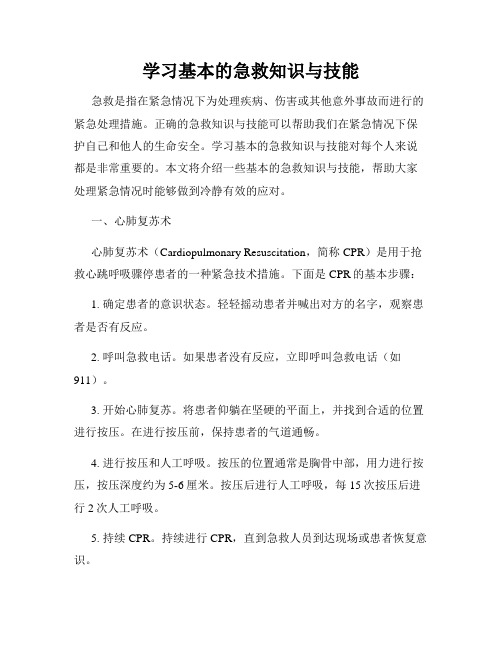 学习基本的急救知识与技能