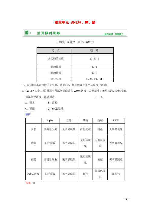 高考化学一轮复习精练 第八章专题八 第三单元 卤代烃、醇、酚