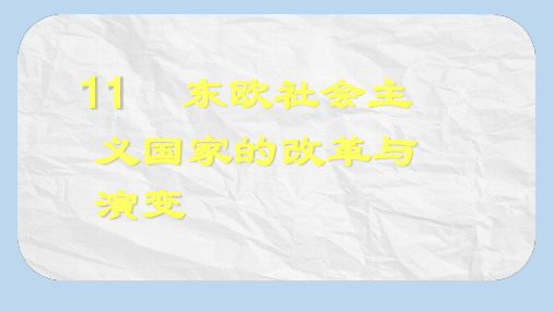 九年级历史下册第五单元第11课东欧社会主义国家的改革与演变课件新人教版